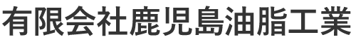 有限会社鹿児島油脂工業